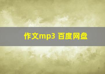 作文mp3 百度网盘